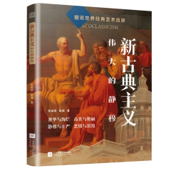 新古典主义 伟大的静穆