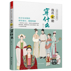 图解中国传统服饰 我在宋朝穿什么