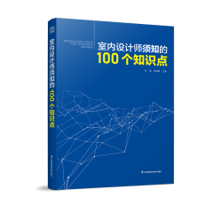 室内设计师须知的100个知识点