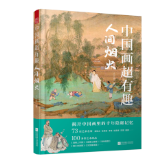 中国画超有趣 人间烟火