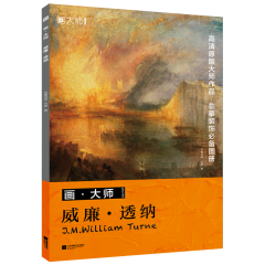 画·大师  威廉·透纳