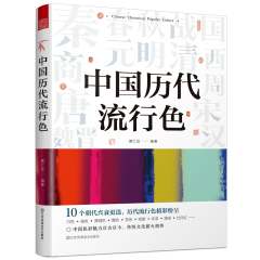 中国历代流行色