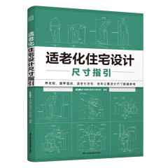 适老化住宅设计尺寸指引