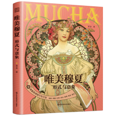 唯美穆夏 形式与意象