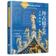 拜占庭艺术 永恒的精神
