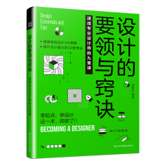 设计的要领与窍诀　速成专业设计师的九堂课