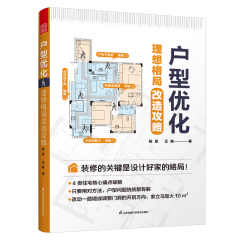 户型优化  理想格局改造攻略