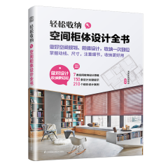 轻松收纳　空间柜体设计全书