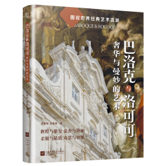 巴洛克与洛可可  奢华与曼妙的艺术