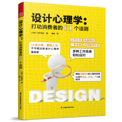 设计心理学：打动消费者的61个法则