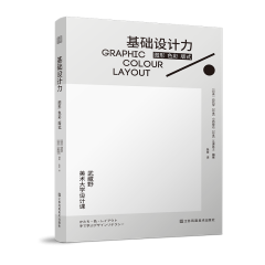 基础设计力  图形 色彩 版式