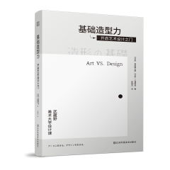 基础造型力  开启艺术设计之门