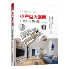 小户型大空间 打造小而美的家