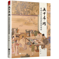 画中居·游：走进古代中国画的建筑场所