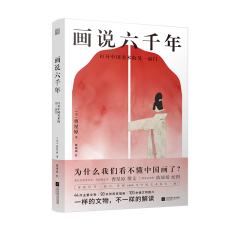 画说六千年  打开中国美术的另一扇门