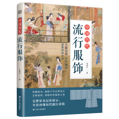 中国历代流行服饰