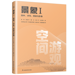 景象Ⅰ 园林、诗性、栖居与影像