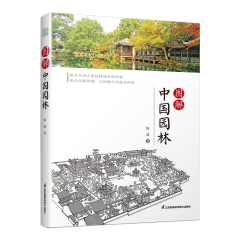 图解中国园林