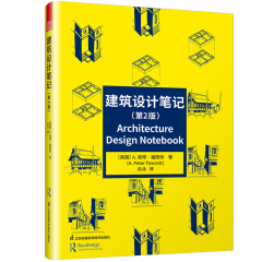 建筑设计笔记（第2版）