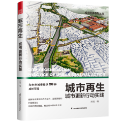 城市再生 城市更新行动实践