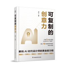 可复制的创意力