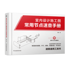 室内设计施工图常用节点速查手册