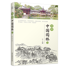 图解中国园林2
