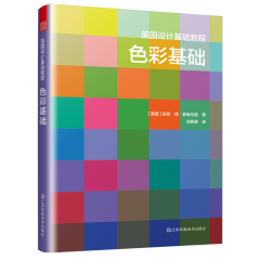 英国设计基础教程 色彩基础