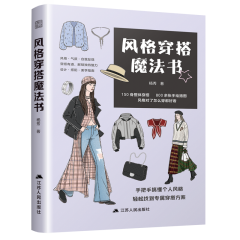 风格穿搭魔法书