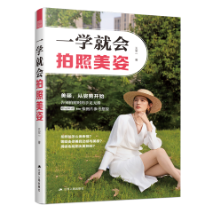 一学就会拍照美姿
