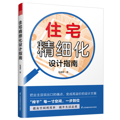 住宅精细化设计指南