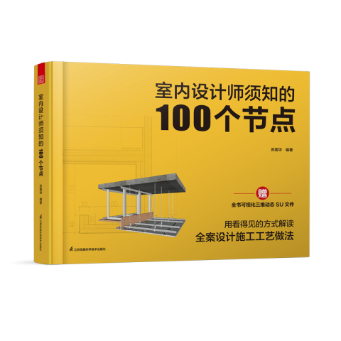 室内设计师须知的100个节点