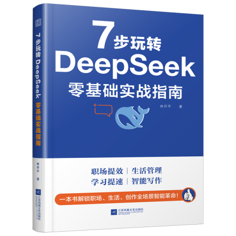7 步玩转 DeepSeek  零基础实战指南