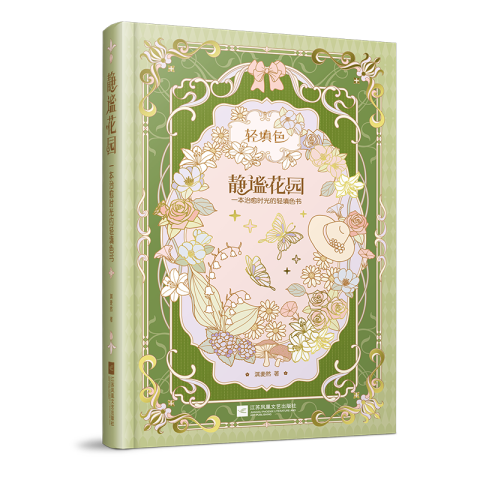 静谧花园——一本治愈时光的轻填色书