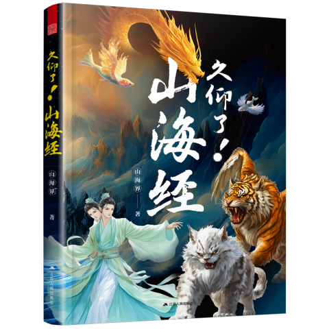 久仰了！山海经