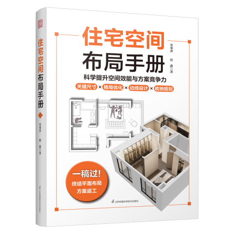住宅空间布局手册