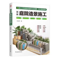 图解庭院造景施工