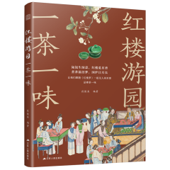 红楼游园一茶一味