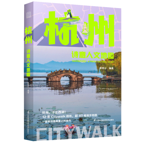 杭州诗意人文地图