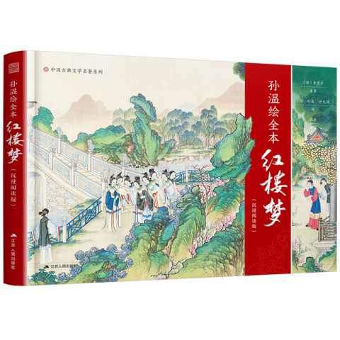 孙温绘全本红楼梦（沉浸阅读版）