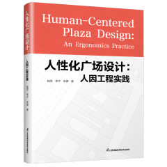 人性化广场设计：人因工程实践