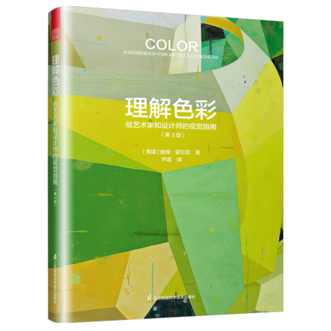 理解色彩：给艺术家和设计师的视觉指南（第3版）