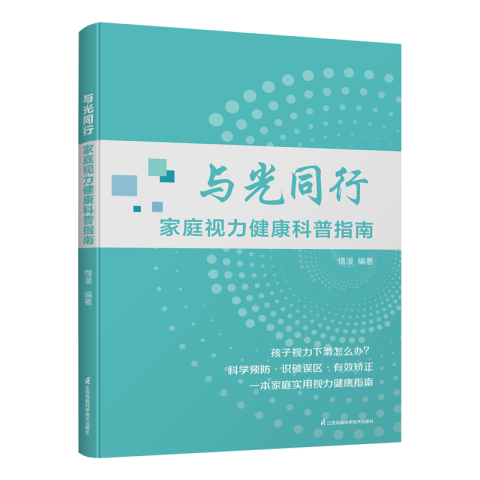 与光同行 家庭视力健康科普指南