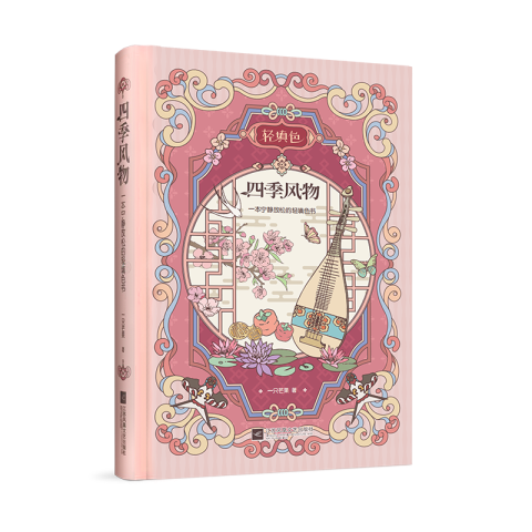 四季风物：一本宁静放松的轻填色书