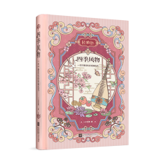 四季风物：一本宁静放松的轻填色书