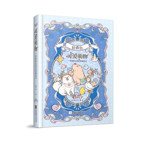 可爱萌物：一本愉悦心灵的轻填色书