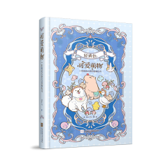 可爱萌物：一本愉悦心灵的轻填色书