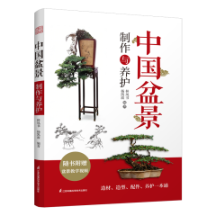 中国盆景制作与养护