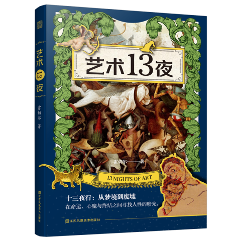 艺术13夜
