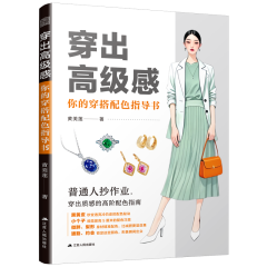 穿出高级感  你的穿搭配色指导书